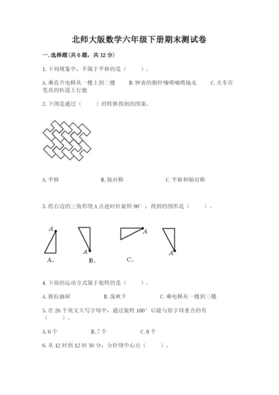 北师大版数学六年级下册期末测试卷带下载答案.docx