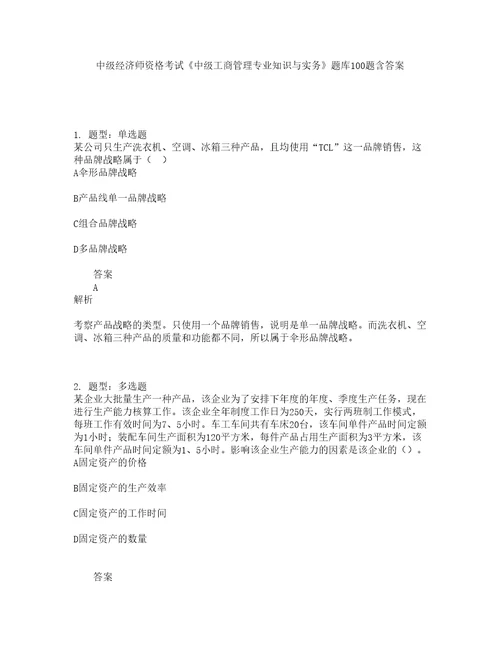 中级经济师资格考试中级工商管理专业知识与实务题库100题含答案909版