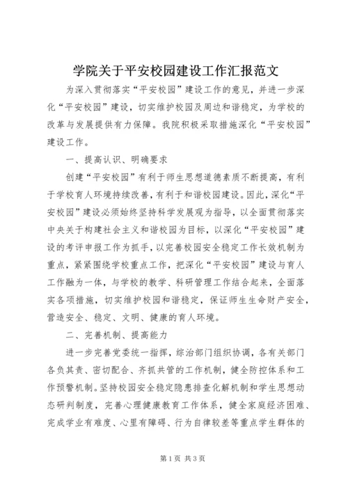 学院关于平安校园建设工作汇报范文.docx