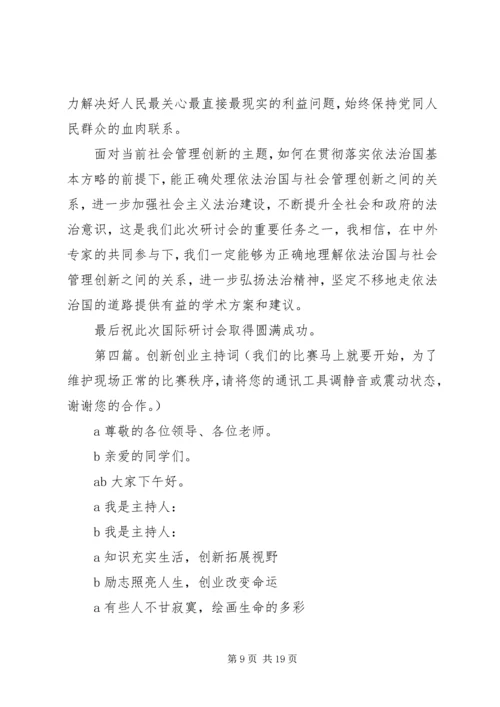 创新大会主持词(精选多篇).docx