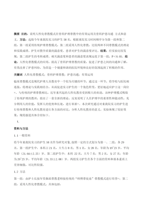 人性化带教模式在骨科护理带教中的有效运用骨科护患沟通策略探究.docx