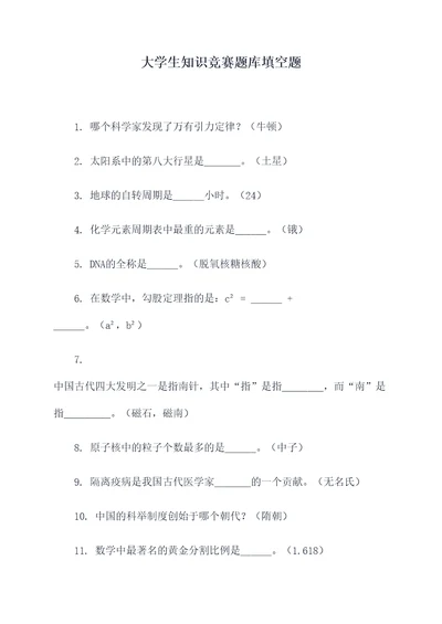 大学生知识竞赛题库填空题