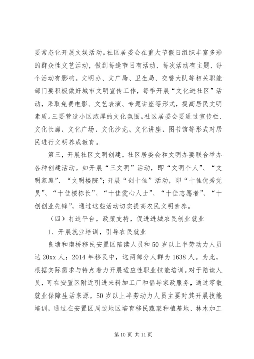 整体移民搬迁进城农民管理调研报告.docx