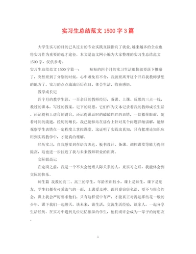 精编之实习生总结范文1500字3篇.docx