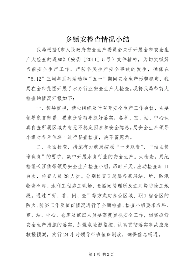 乡镇安检查情况小结.docx