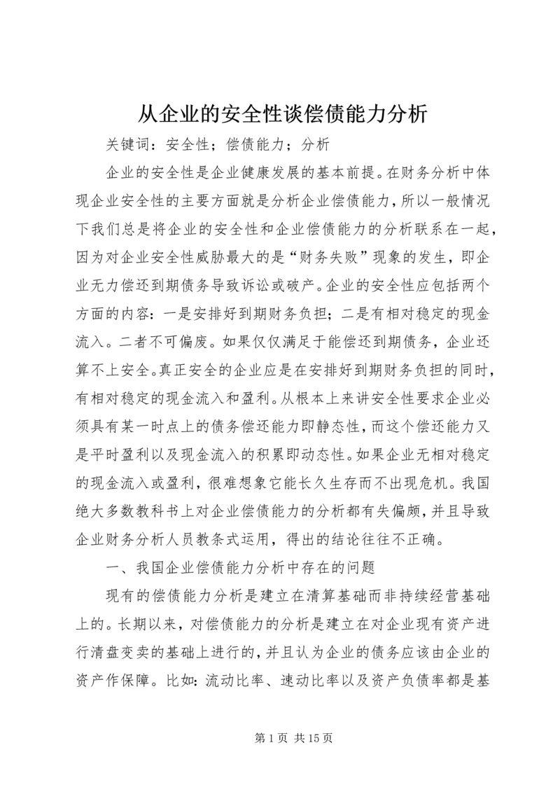 从企业的安全性谈偿债能力分析.docx
