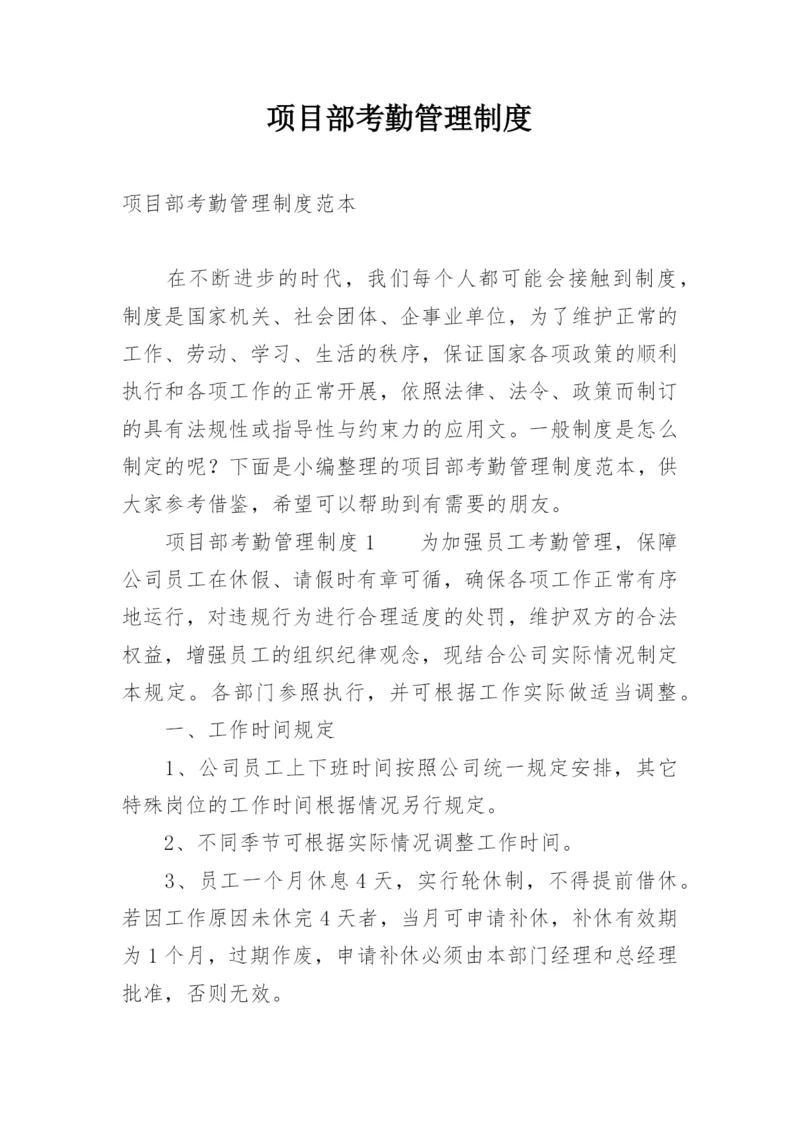 项目部考勤管理制度.docx