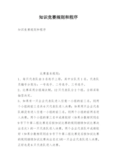 知识竞赛规则和程序.docx