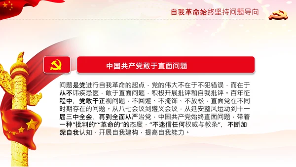 学习坚持自我革命十个坚持党课党支部PPT课件