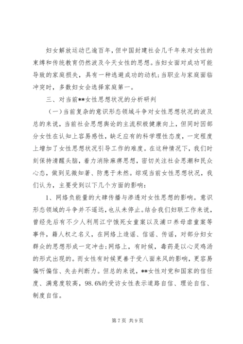 妇女思想引导工作专题调研报告.docx