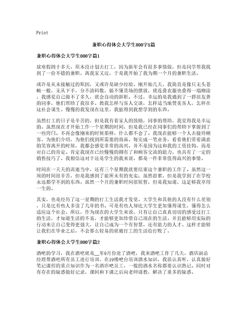 兼职心得体会大学生字篇