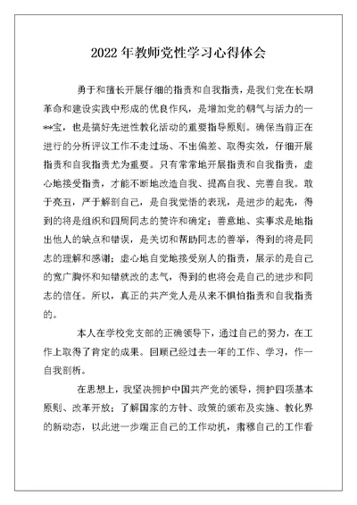 2022年教师党性学习心得体会