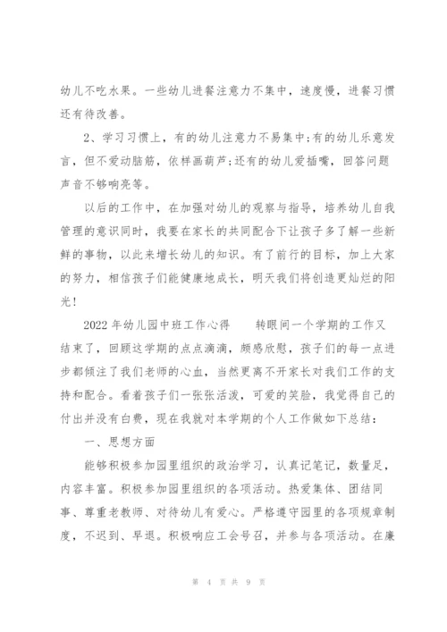 2022年幼儿园中班工作心得.docx