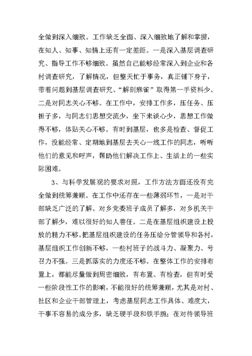 乡镇学习实践科学发展观民主生活会发言材料
