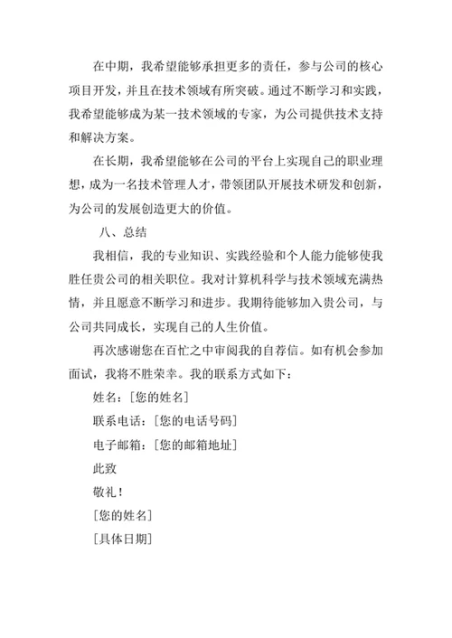 计算机科学与技术专业求职自荐信