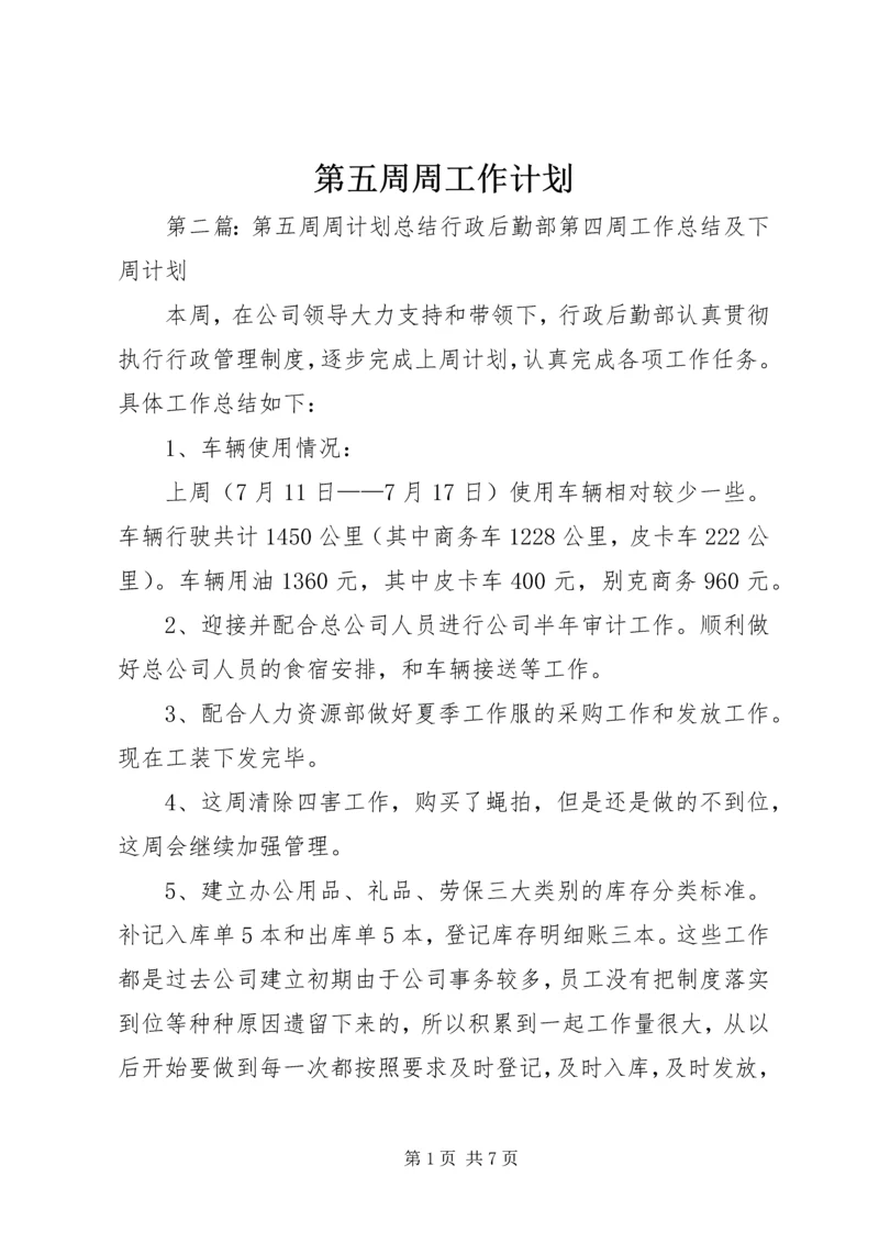 第五周周工作计划.docx