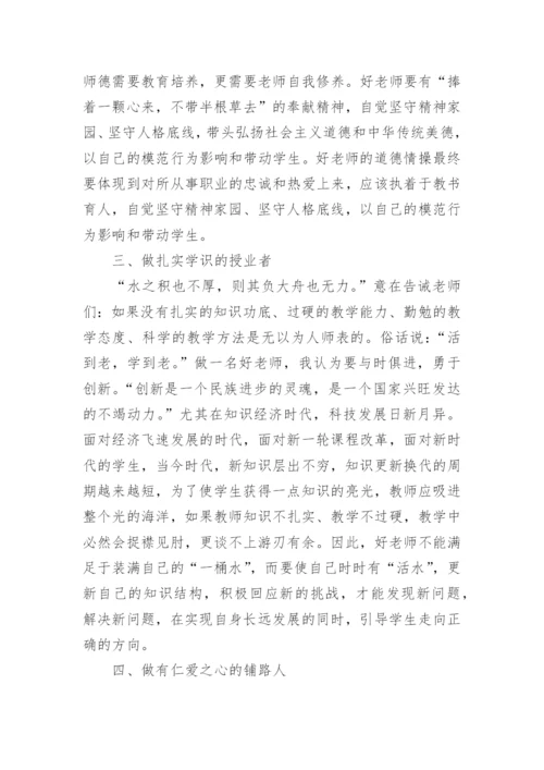 强师德促教风做新时代四有好老师心得体会.docx