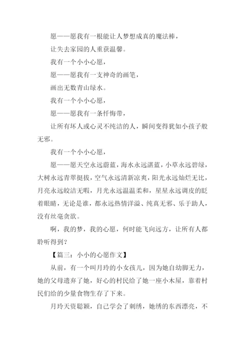 小小的心愿作文300字.docx