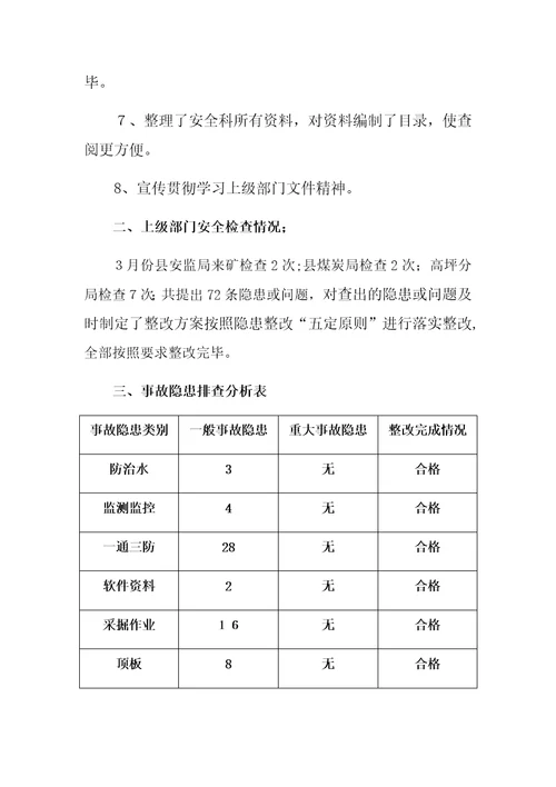 事故隐患统计分析报告