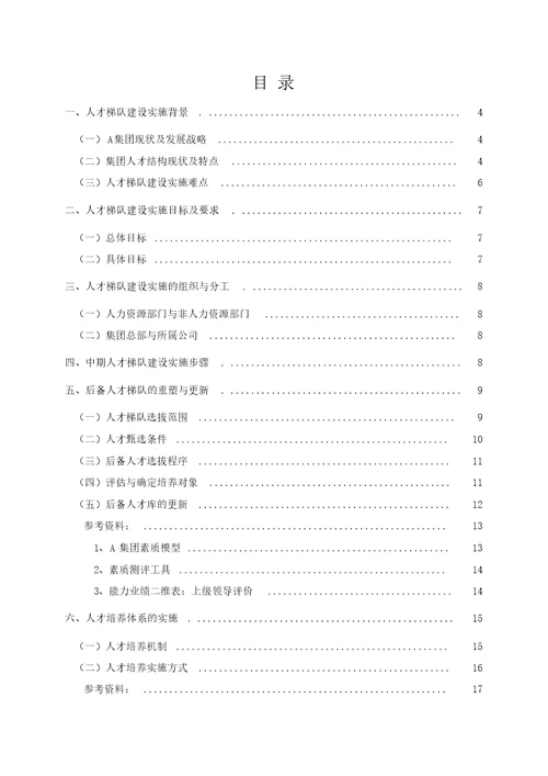 企业人才梯队建设实施方案