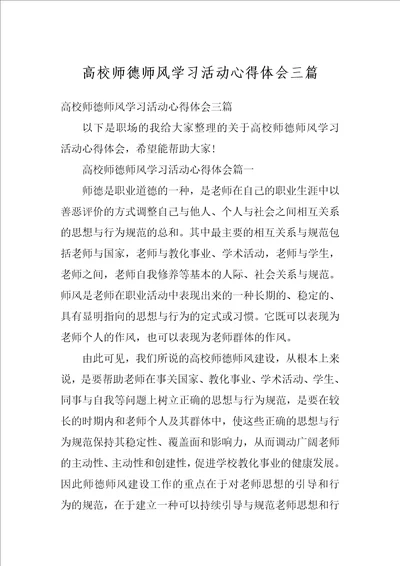 高校师德师风学习活动心得体会三篇