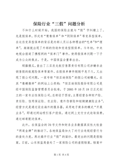 保险行业“三假”问题分析 (2).docx