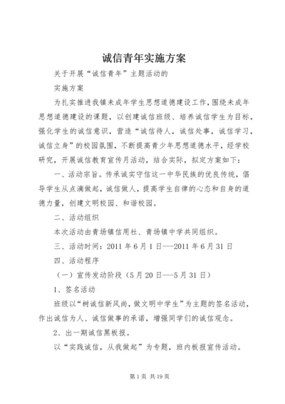 诚信青年实施方案.docx