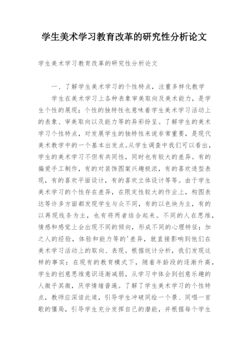 学生美术学习教育改革的研究性分析论文.docx