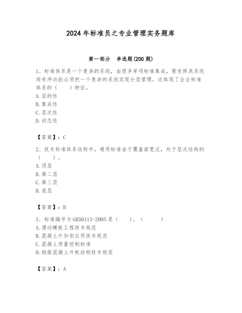 2024年标准员之专业管理实务题库含答案（综合卷）.docx