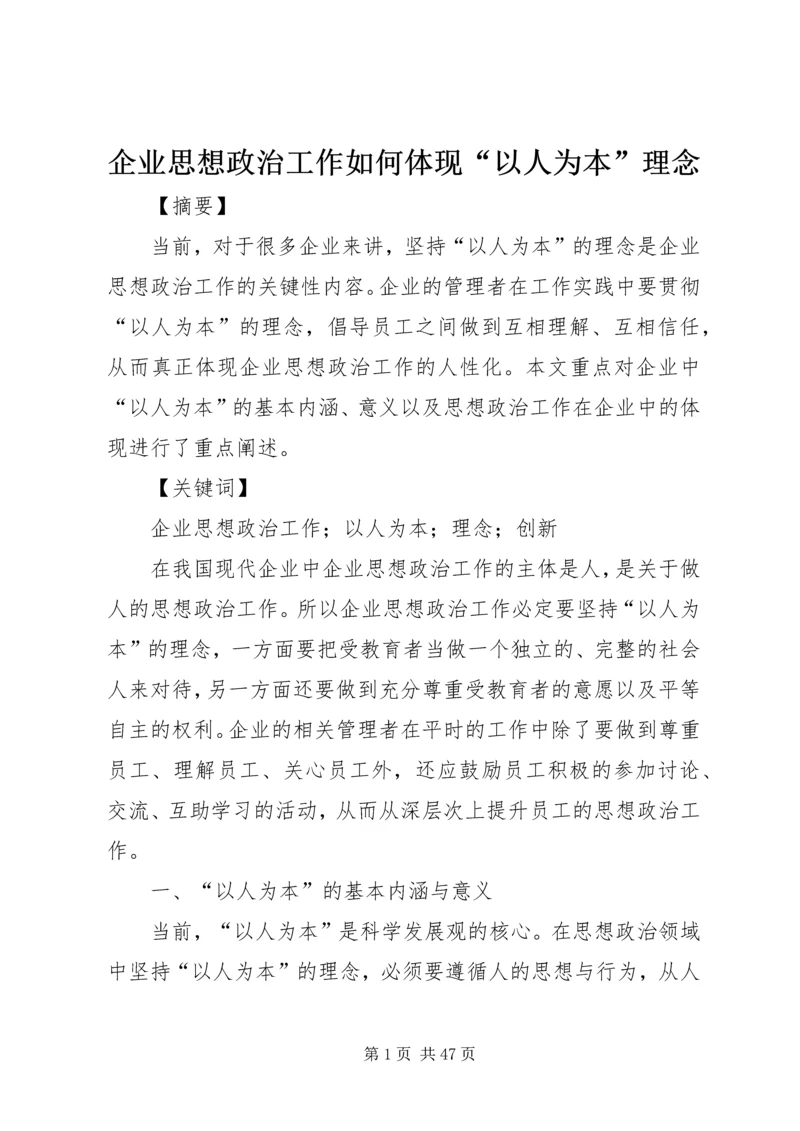 企业思想政治工作如何体现“以人为本”理念.docx