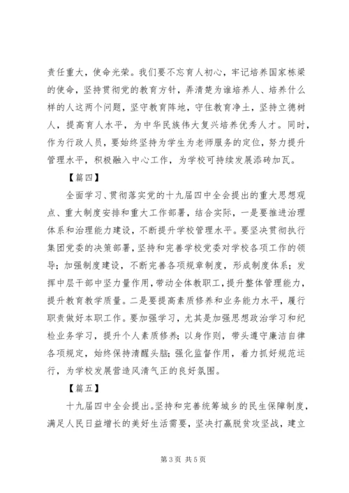 学习十九届四中全会学习心得体会（简短）六篇.docx