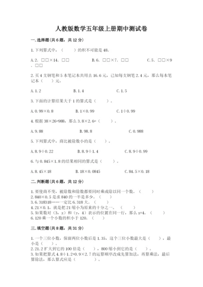 人教版数学五年级上册期中测试卷新版.docx