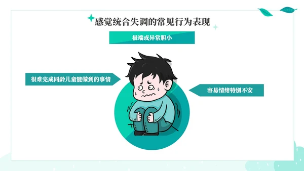 绿色绿叶小清新教育家庭中的感觉统合训练PPT课件教师培训