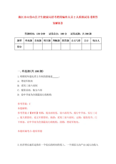 浙江舟山岱山县卫生健康局招考聘用编外人员2人模拟试卷附答案解析6