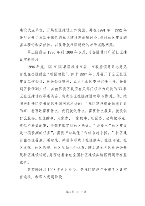 城市社区治理调研报告.docx