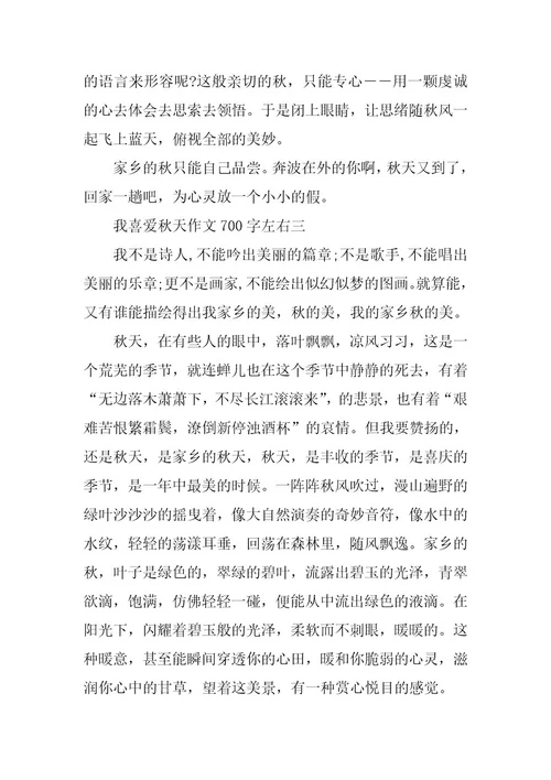 2024年我喜欢秋天优秀作文700字左右初中
