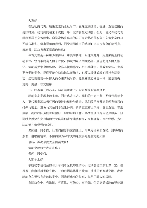 运动会教师代表发言稿.docx