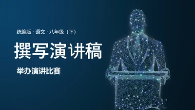 撰写演讲稿初中演讲比赛PPT模板