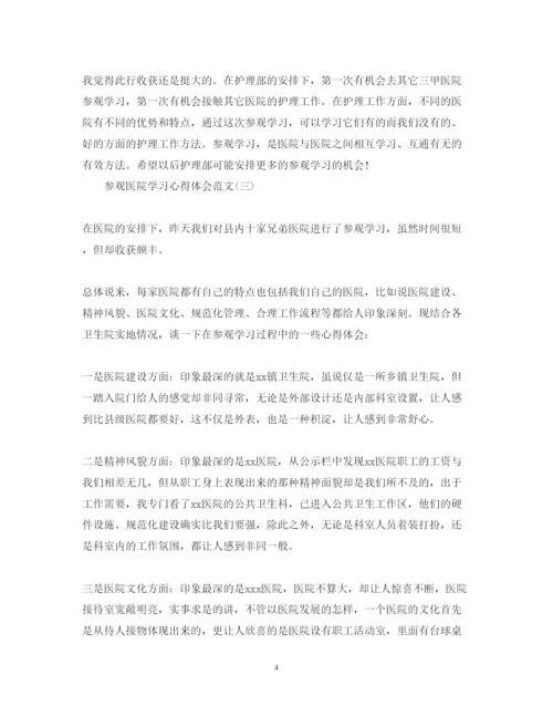 精编关于参观医院学习心得体会范文有哪些五篇).docx