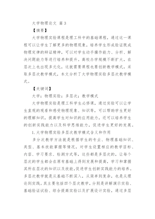 大学物理论文精选.docx