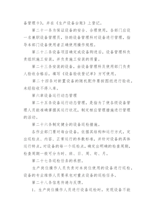 设备日常检查管理制度.docx