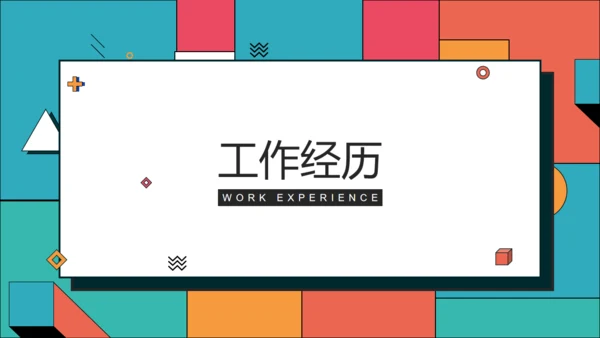 青橙色创意设计求职简历通用PPT模板