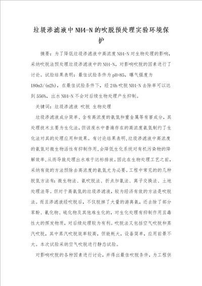 垃圾渗滤液中nh4n的吹脱预处理实验环境保护