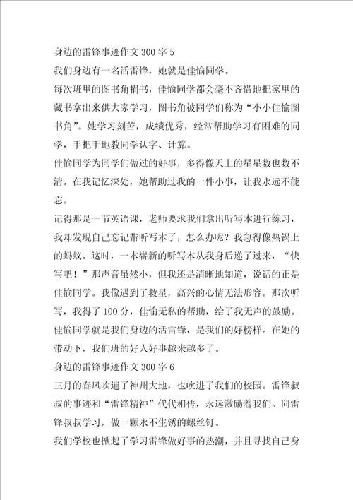 身边的雷锋事迹作文300字7篇