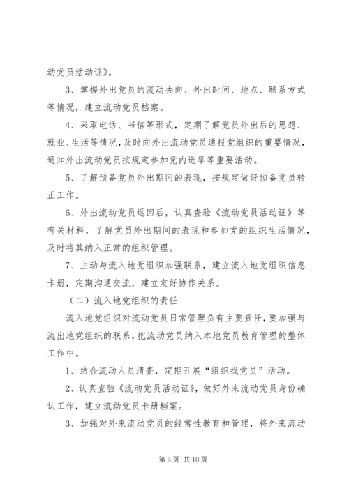 流动党员管理工作实施意见 (2).docx