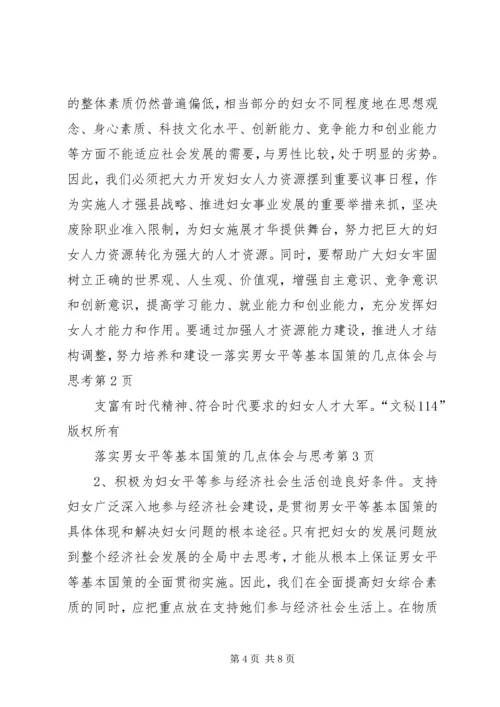 落实男女平等基本国策的几点体会与思考 (3).docx