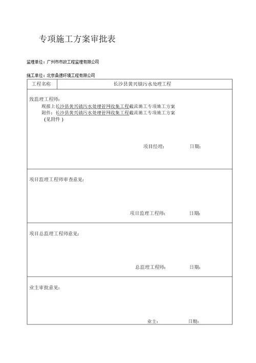 截流专项施工方案