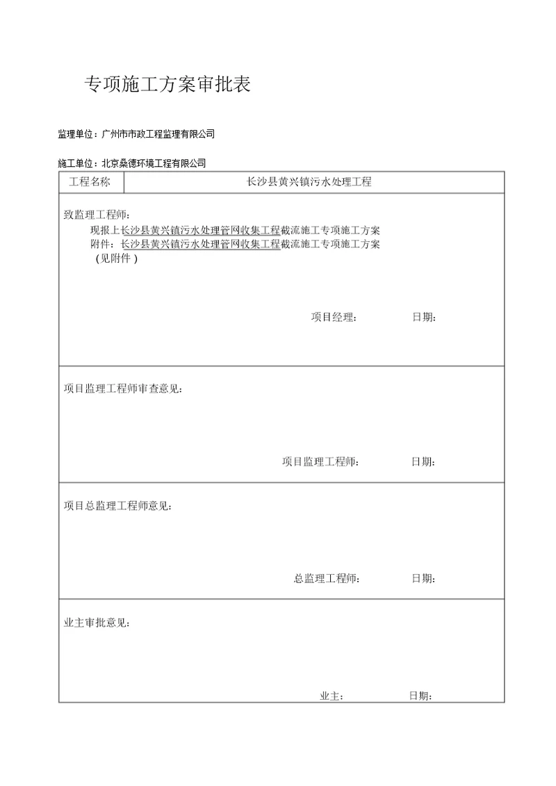 截流专项施工方案