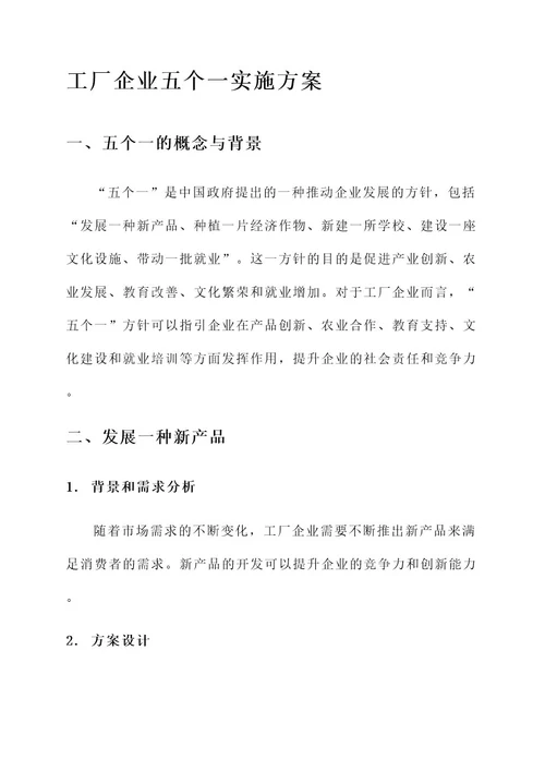 工厂企业五个一实施方案