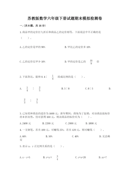 苏教版数学六年级下册试题期末模拟检测卷及参考答案【预热题】.docx